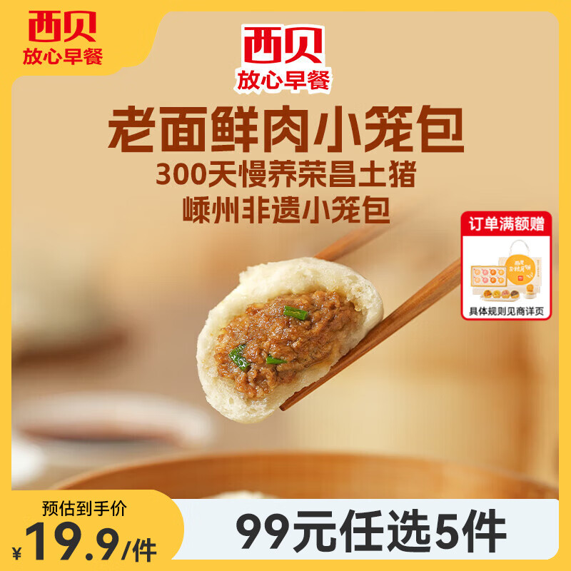 西贝莜面村【99元任选5组】牛肉馅饼云吞烤肠窝头米发糕窝头烧麦玉米羹 老面鲜肉小笼包125g*2（10个）