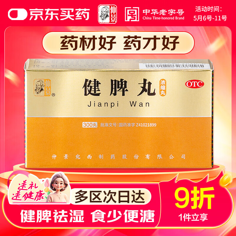 仲景 健脾丸(浓缩丸)300丸 健脾开胃脾胃虚弱 脘腹胀满食少便溏非人参 消化系统用药
