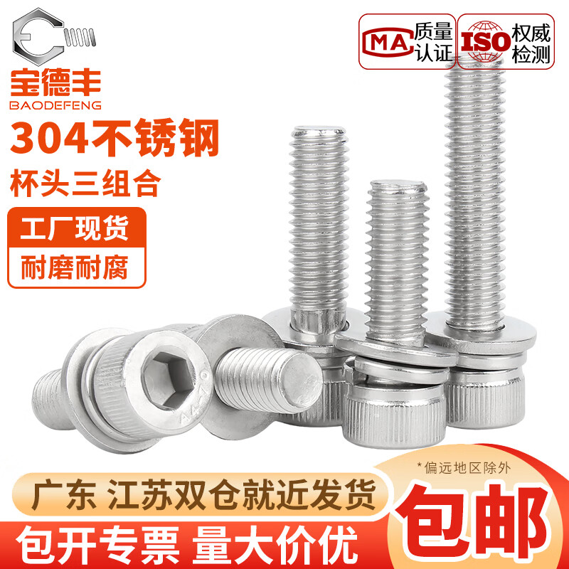 宝德丰316不锈钢杯头三组合内六角螺丝钉圆柱头螺栓自带平弹垫片M3-M10 M3x6x7(50个)