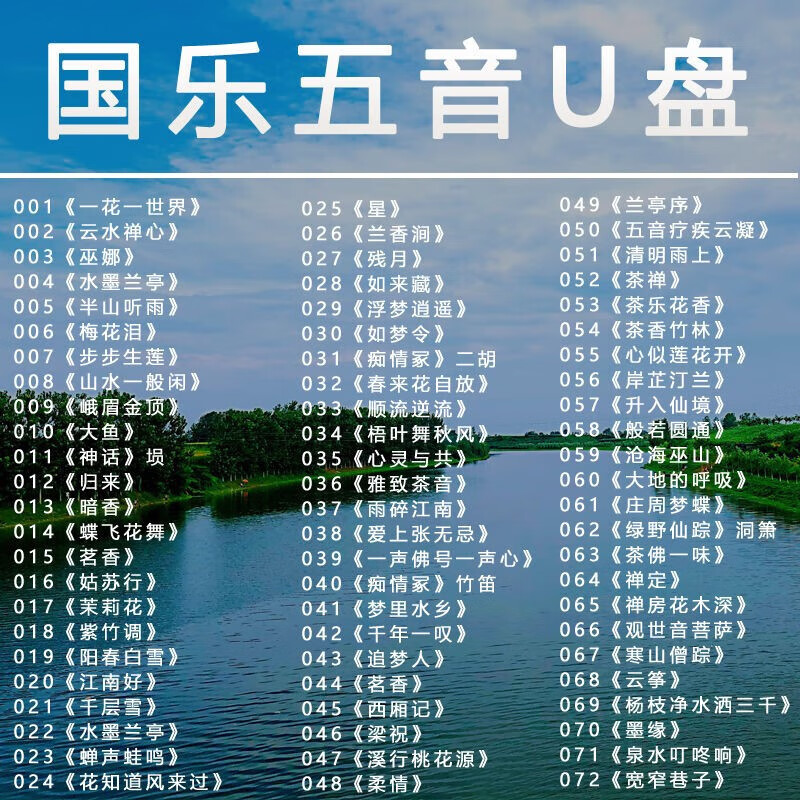 轻音乐U盘古琴琵琶笛子茶室五音养生300曲休闲舒缓五音国乐 U盘500首轻音乐