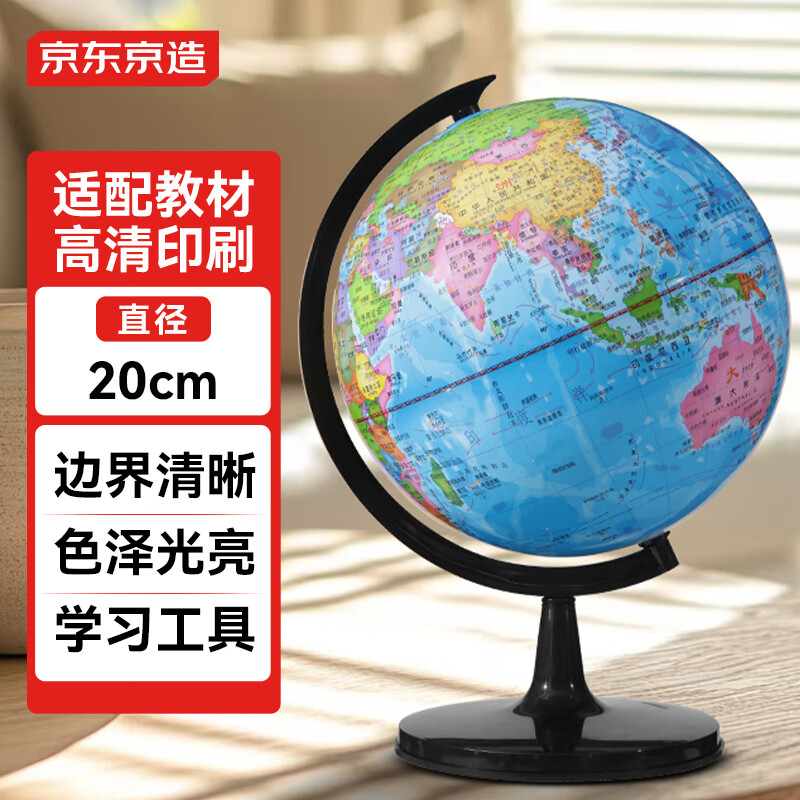 京东京造20cm政区地球仪 初中生专用 教学教具中学生学习用品办公用品摆件 儿童启蒙教师节礼物  开学必备