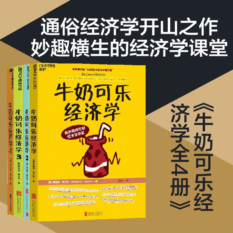 牛奶可乐经济学1 2 3 4册（套装4册） 罗伯特弗兰克 畅销书 正版书籍