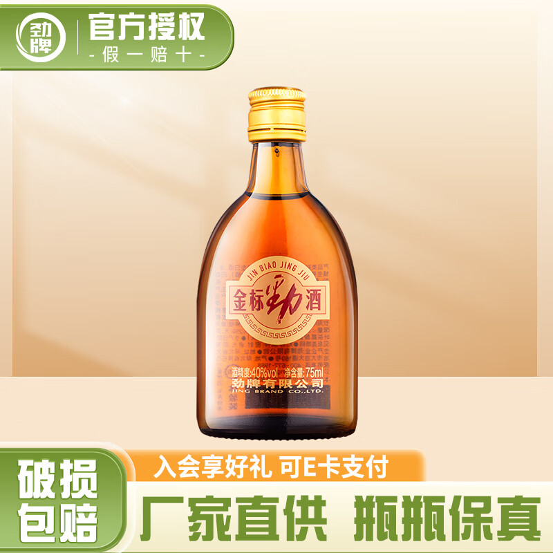 劲牌金标/蓝标劲酒养生酒清爽口感 自饮送礼家庭欢聚瓶装酒 40%vol 75mL 1瓶 【金标品鉴酒】