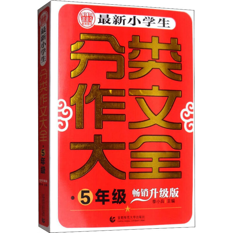 5年级最新小学生分类作文大全(升级版)季小兵小学通用首都师范大学出版社新华书店正版