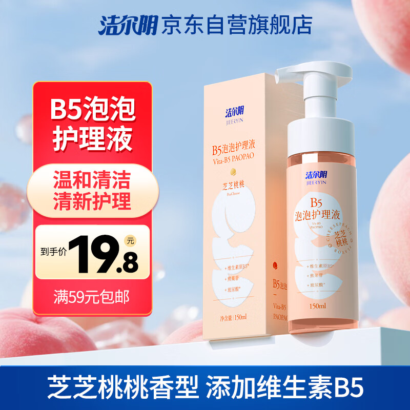 洁尔阴B5慕斯泡泡护理液私护私处清洗液女性私密清洁祛味抑菌洗液