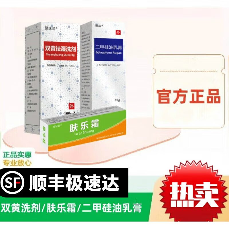 【藥店】膚丨樂霜雙丨黃洗液劑軟乳膏三件套祛濕疹套裝嬰兒特別護(hù)理急性皮炎輕度皮膚潰瘍 三件套