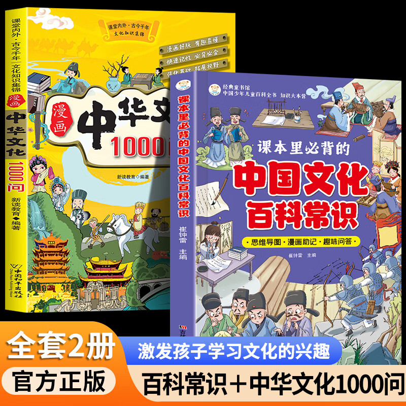 两册   课本里必背的中国文化百科常识 +漫画中华文化1000问