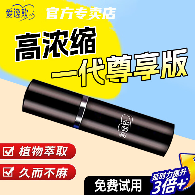 爱逸欢延时喷剂修复敏感早泄射精快持久双效喷剂男用延时延迟喷雾小蓝瓶
