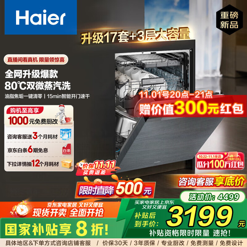 海尔（Haier）【W30Max旗舰版】17套+3层大容量W30PRO升级款家用消毒烘干全自动嵌入式洗碗机智能分区洗168h净存 【独立分层洗】EYBW17586GGU1 银河灰