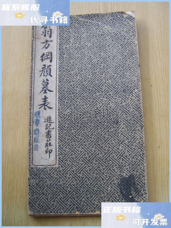 【二手9成新】翁方纲颜墓表 (折叠式早期民国字帖)上海新闸新马路