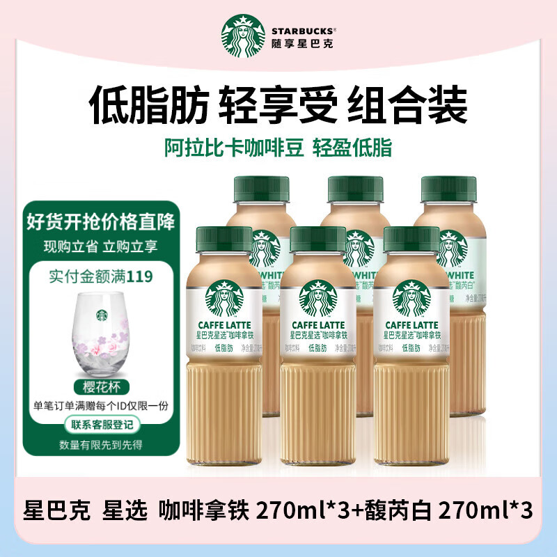 星巴克咖啡便携即饮拿铁*3+馥芮白*3仅50元
