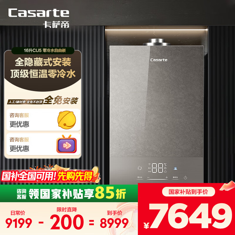 卡萨帝（Casarte）16升燃气热水器天然气【CU5】三管零冷水 全隐藏安装 双驱水伺服 静音JSG31-16CU5FRVGU1国补补贴