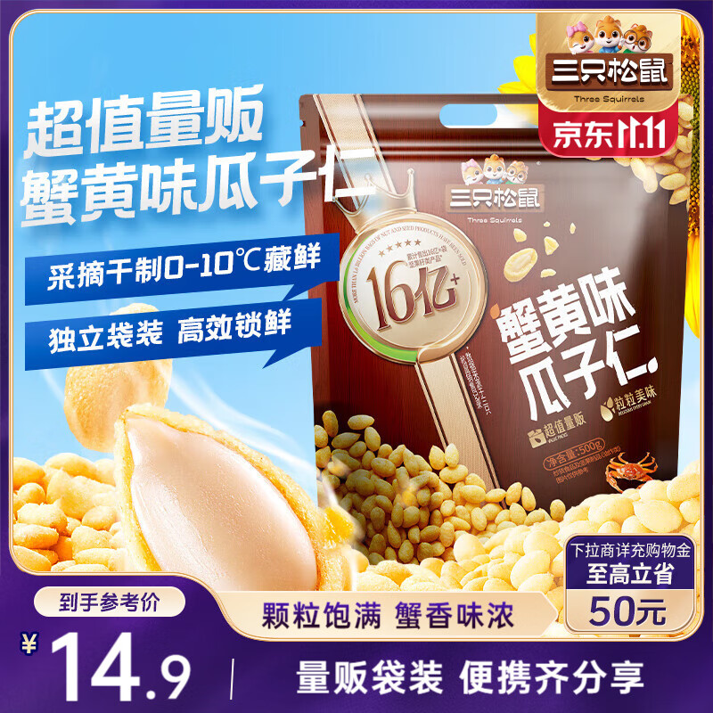 三只松鼠蟹黄味瓜子仁500g/袋 葵瓜子休闲零食坚果炒货食品特产小吃量贩