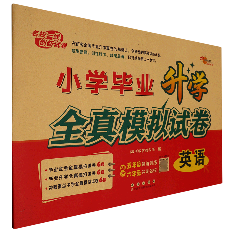 小学毕业升学全真模拟试卷.英语