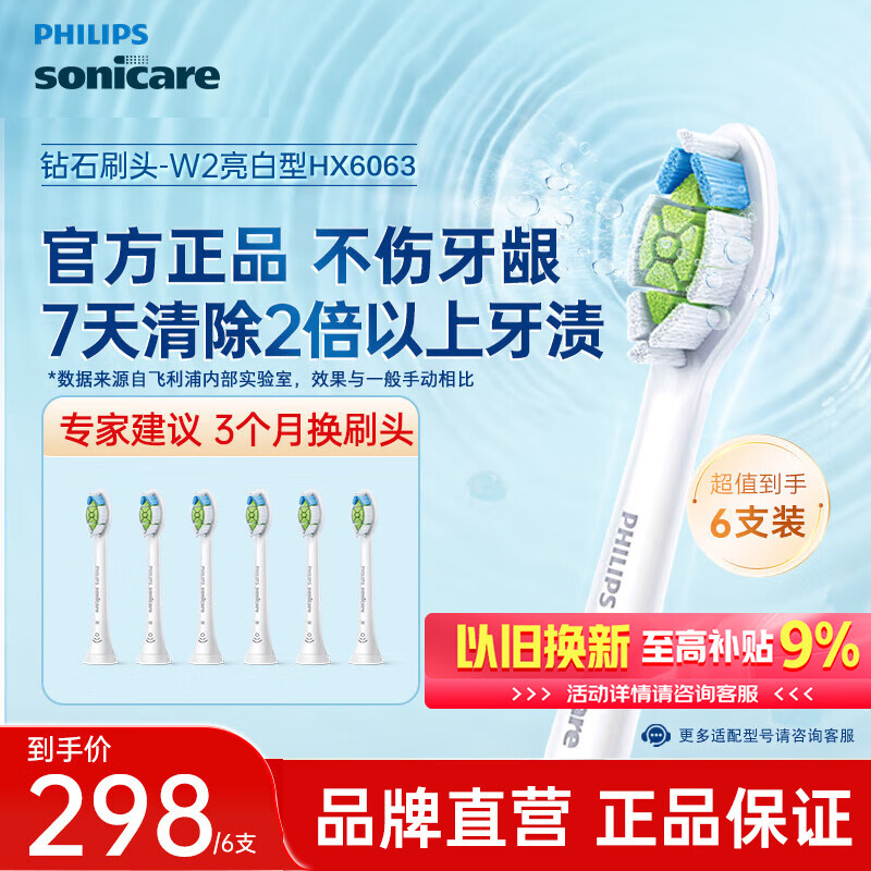 飞利浦（PHILIPS）电动牙刷头 钻石亮白型牙刷头 适配HX9352HX9362HX9332HX9372 6支 装钻石亮白HX6063/67白色