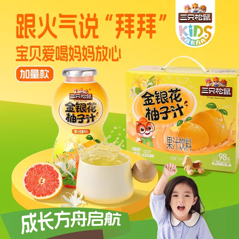 三只松鼠金银花柚子汁125ml*20瓶儿童饮料0添加孩子零食西柚果蔬汁送礼盒