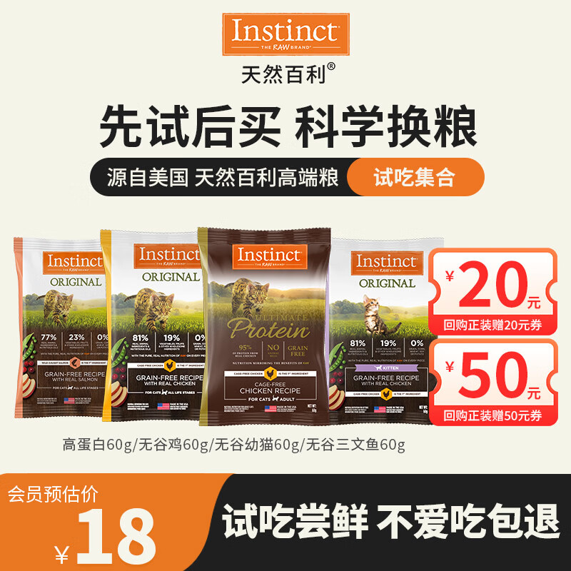 INSTINCT天然百利高蛋白无谷鸡肉猫粮小包尝鲜试吃装【国内仓】 高蛋白鸡肉猫粮试吃装60g