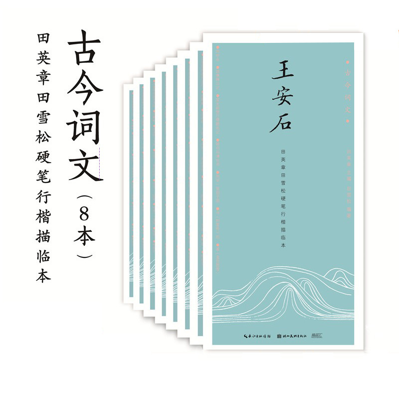 全8本 田英章田雪松硬笔行楷描临本.古今词文