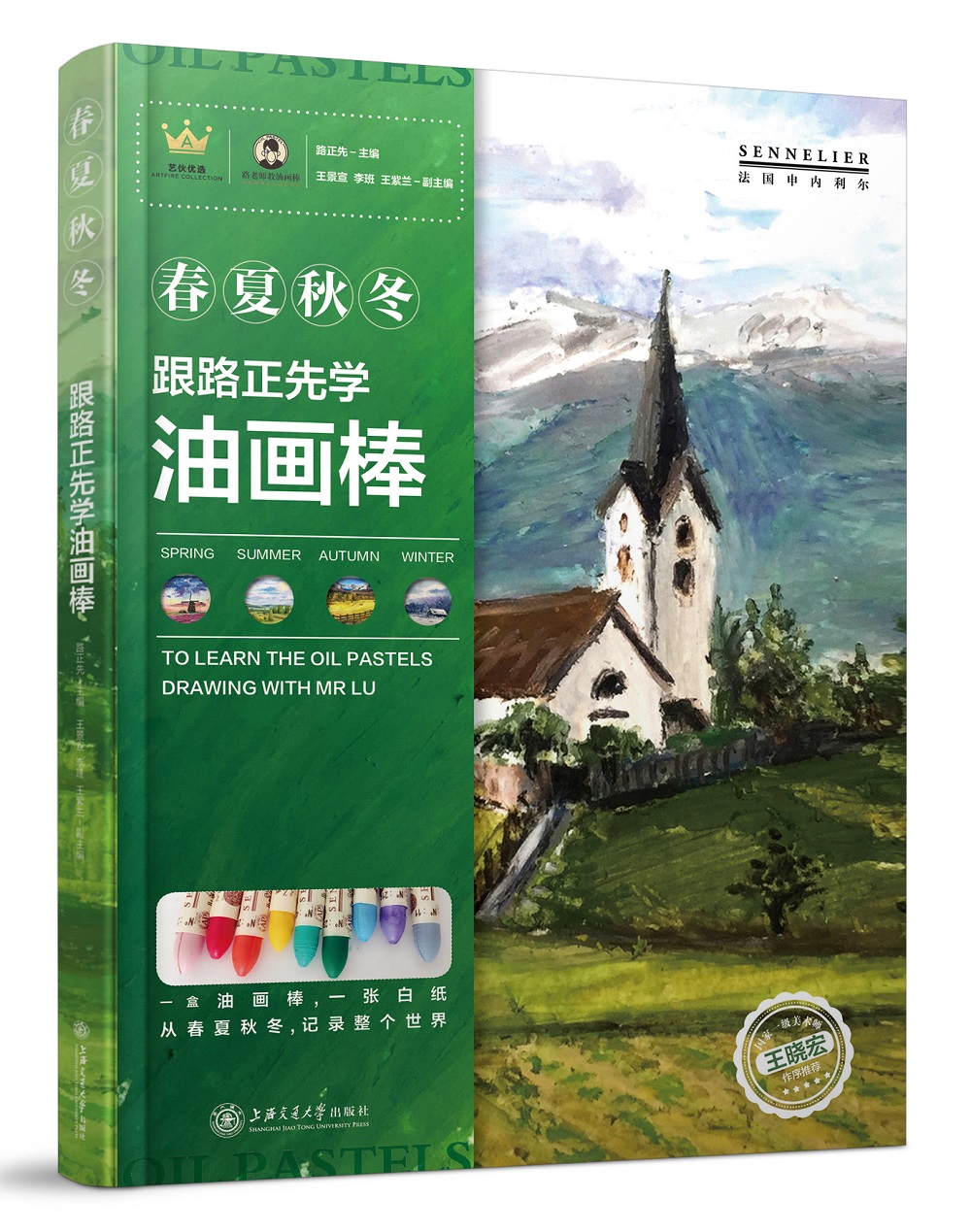 跟路正先学油画棒:春夏秋冬{京东现货}