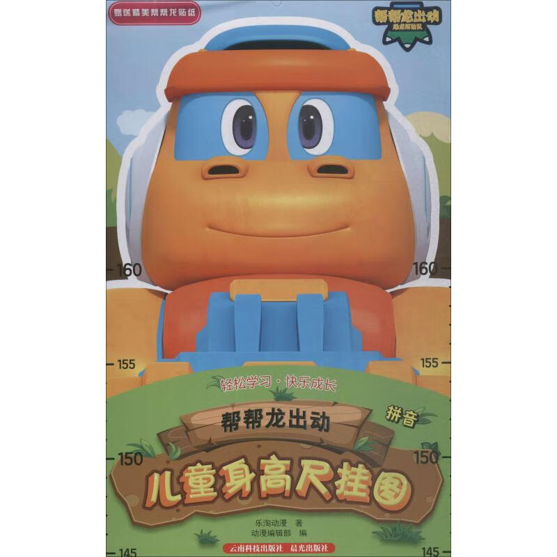 帮帮龙出动儿童身高尺挂图 拼音幼儿图书 早教书 儿童书籍 乐淘动漫