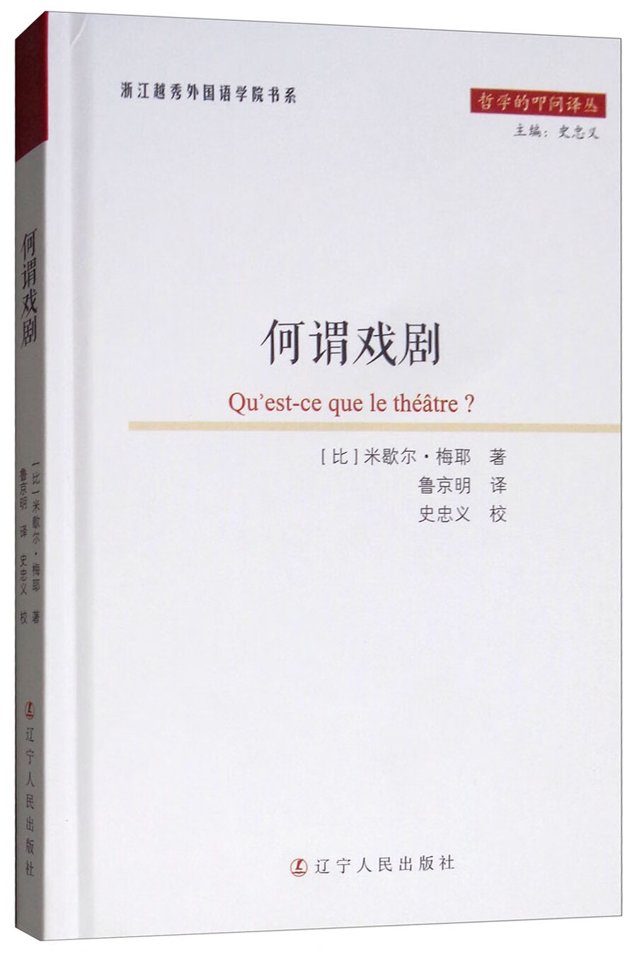 何谓戏剧/哲学的叩问译丛