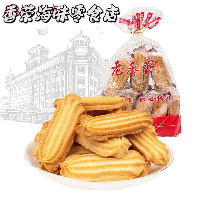 老香齋2025新品上海特產(chǎn)咸淇淋曲奇餅干早餐小吃休閑零食傳統糕點(diǎn)點(diǎn)心50 咸淇淋500g