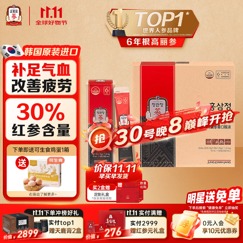 正官庄人参6年根高丽参红参浆EVERYTIME10ml*30包 红参饮滋补品营养品