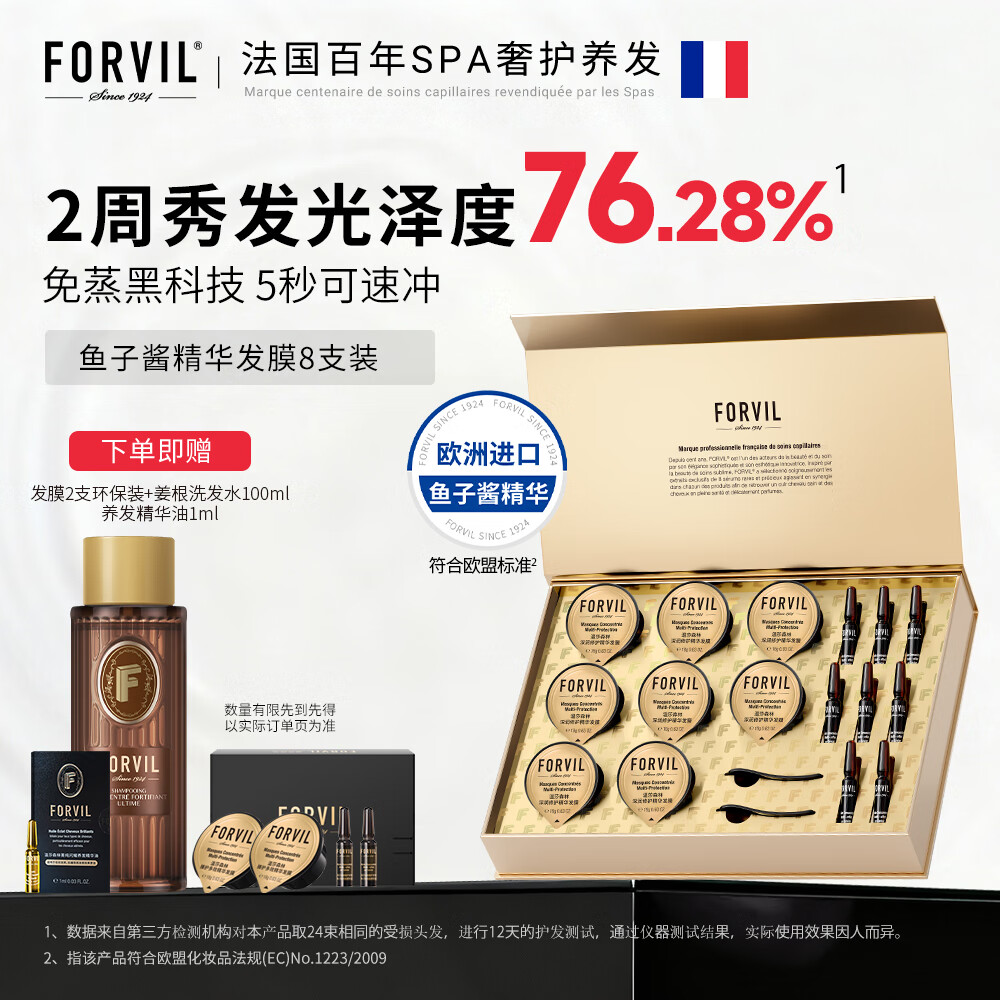 温莎森林FORVIL鱼子酱发膜修护干枯毛躁烫染受损柔光顺滑免蒸速冲18g*8支