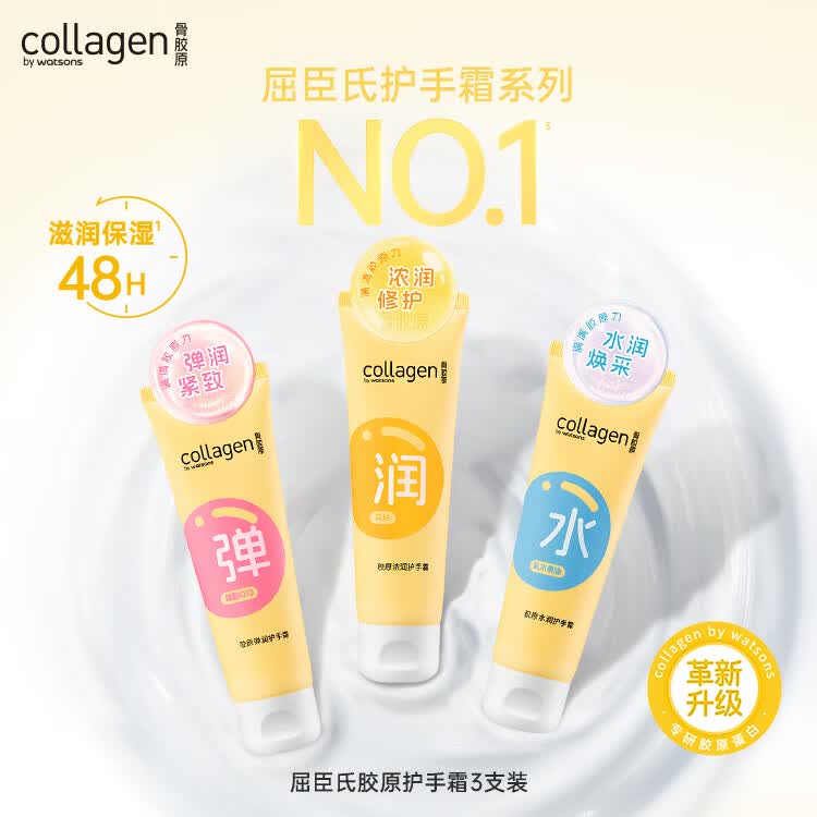 屈臣氏胶骨胶原护手霜80g*3支密集保湿 锁水清爽保湿润而不腻手部护理
