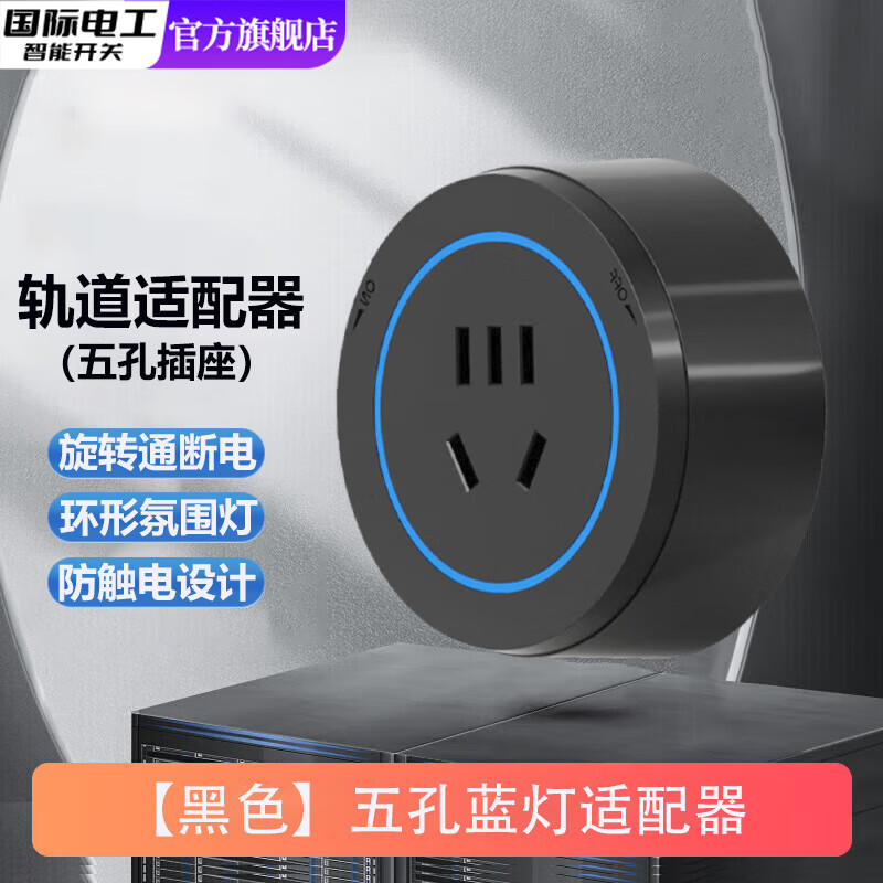 国际电工智能轨道插座可移动墙壁挂式明装排插LED五孔插座适配器搭配轨道 黑色蓝光五孔适配器