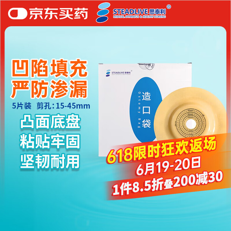 思泰利（STEADLIVE）3023 二件式凸面造口底盘45mm 造口护理用品5片/盒