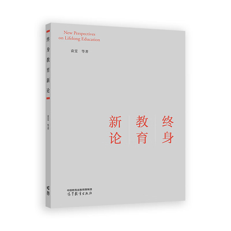 终身教育新论袁雯 等著教育高等教育出版社新华书店正版