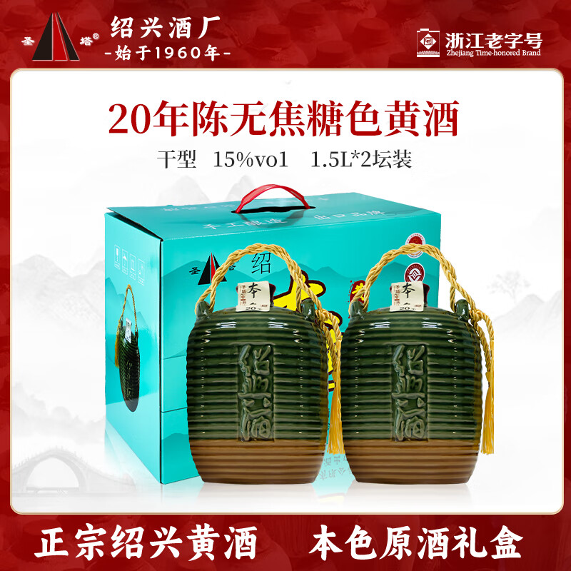 圣塔正宗绍兴黄酒本色原酒20年陈无焦糖色老酒坛装干型糯米酒元红酒 1.5L 2坛 礼盒装 20年本色原酒