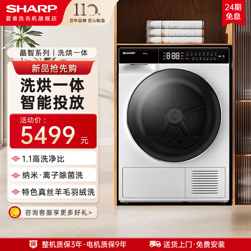 夏普（SHARP）10公斤滚筒洗衣机全自动烘干机洗烘一体 1.1洗净比一级变频 超薄除菌净螨 10KG洗烘【彩屏触控+洗