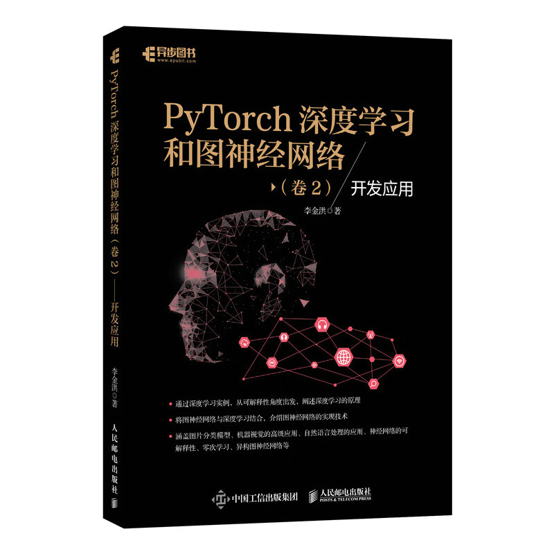 现货正版:PyTorch深度学习和图神经网络 卷2，开发应用 9787115560926 人民邮电出版社 李金