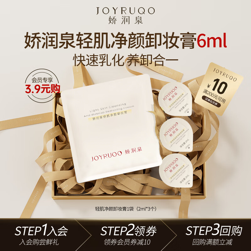 娇润泉轻肌净颜卸妆膏小样旅行装2ml*3个眼唇脸温和深层清洁女神节礼物