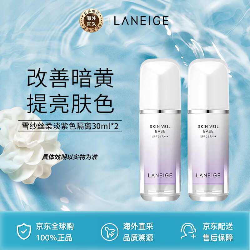 蘭芝隔離霜妝前乳雪紗絲柔淡紫色30ml  防曬隔離 紫色隔離30ml*2雙支裝