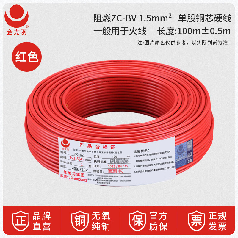 金龍羽阻燃銅電線ZCBV15至6平方國(guó)標(biāo)單芯單股電線 阻燃_ZC-BV_1.5平方紅色_【100米