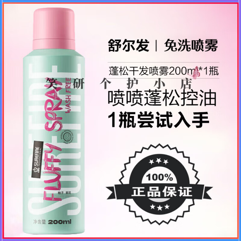 舒爾發(fā)免洗蓬松噴霧 蓬松去油便攜神器免洗護發(fā)干洗噴霧 免洗蓬松噴霧1瓶 200ml