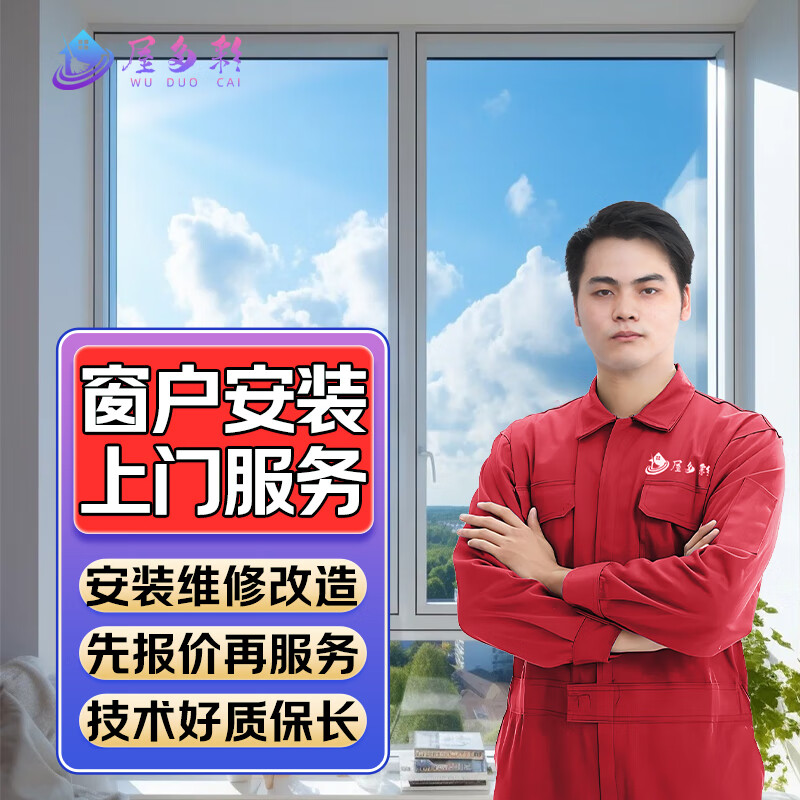 同城京东门窗户维修安装拆除更换上门服务纱窗玻璃维修安拆装更换贴膜定制改造换色服务 窗户安装服务