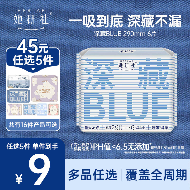 她研社【45元任选5件】卫生巾姨妈巾安睡裤日用夜用随心配  深藏blue 290mm 6片