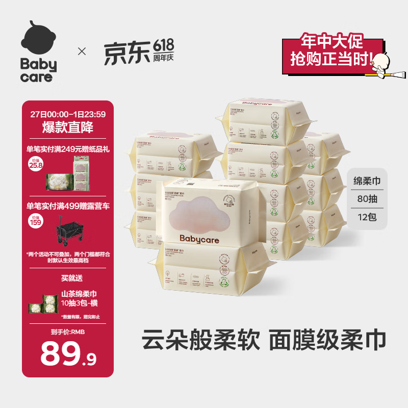 babycare面膜柔巾婴儿一次性洗脸巾干湿两用小熊巾加厚绵柔巾 80抽*12包