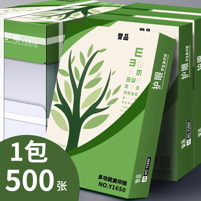誉品（YUPIN）A4护眼纸打印纸70g复印纸实惠装a4打印纸草稿纸白纸考研纸学生用画画纸办公用品 【护眼复印纸】70g单包500张