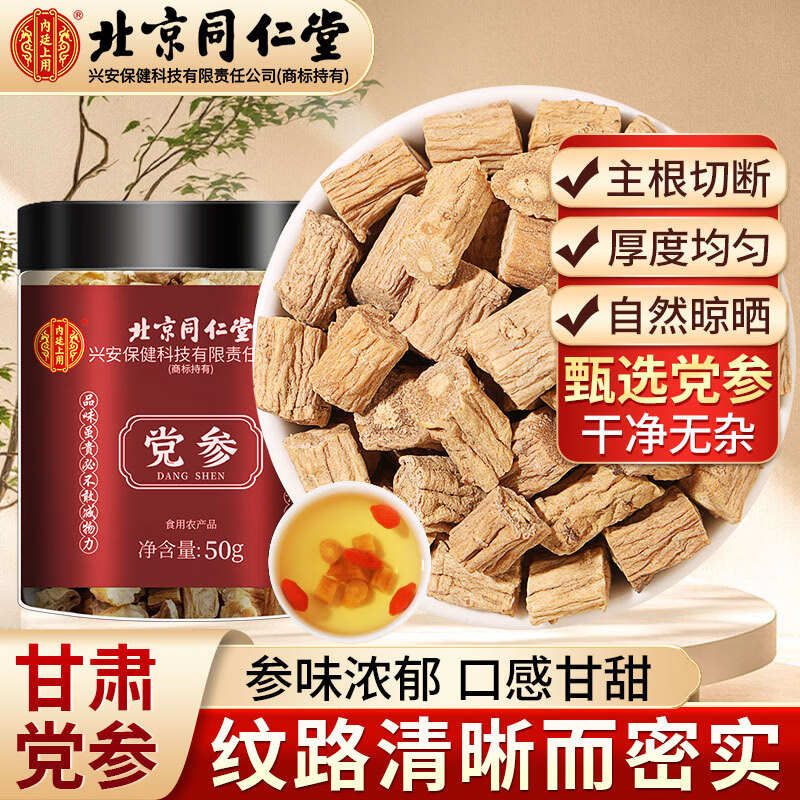 内廷上用北京同仁堂党参50g当参干货党叁正品官方旗舰店搭黄芪当归泡水