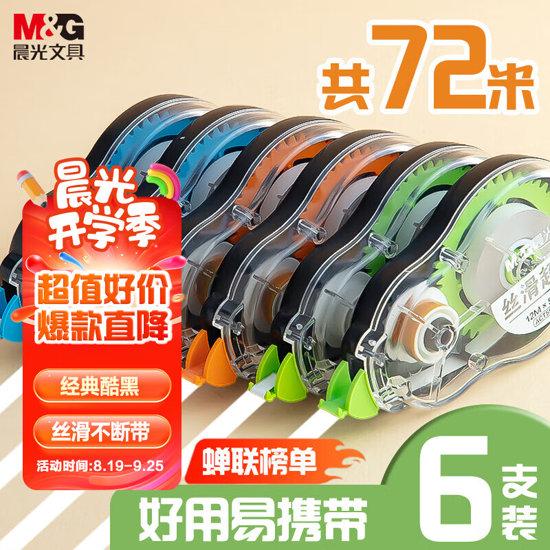 晨光（M&G）【全网低价】72m酷黑修正带 超值涂改带实惠装修改带改正带隐形修正复印无痕 开学文具 6只装