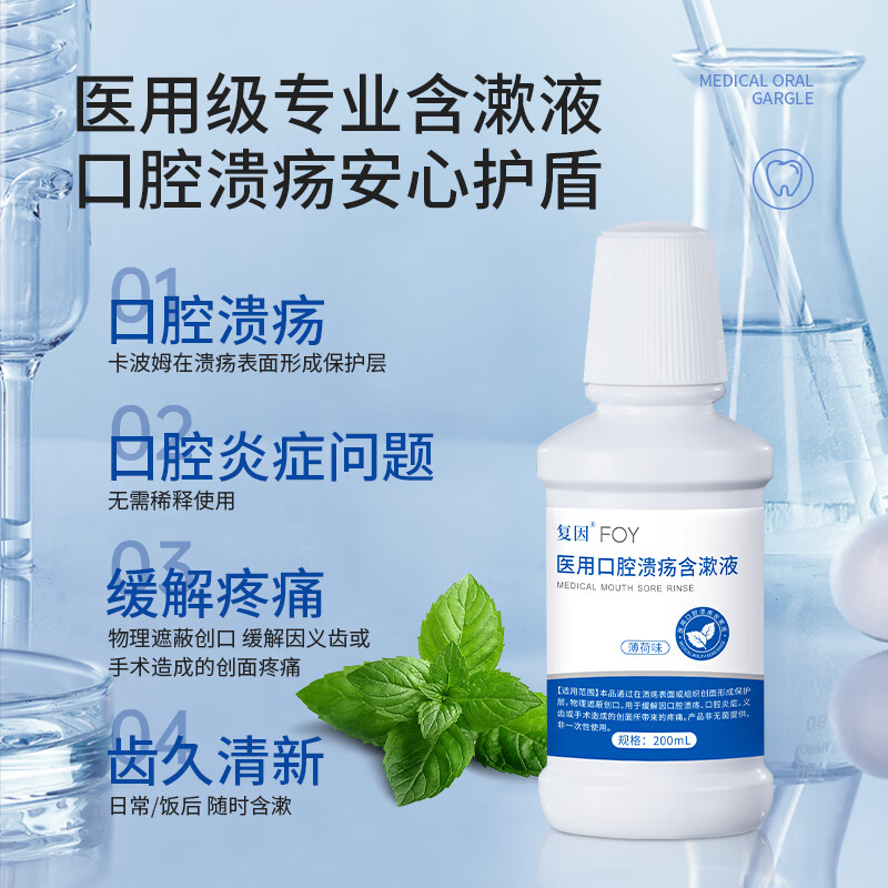 复因医用口腔溃疡含漱液清新型漱口水缓解溃疡炎症创面疼痛 200ml*1瓶