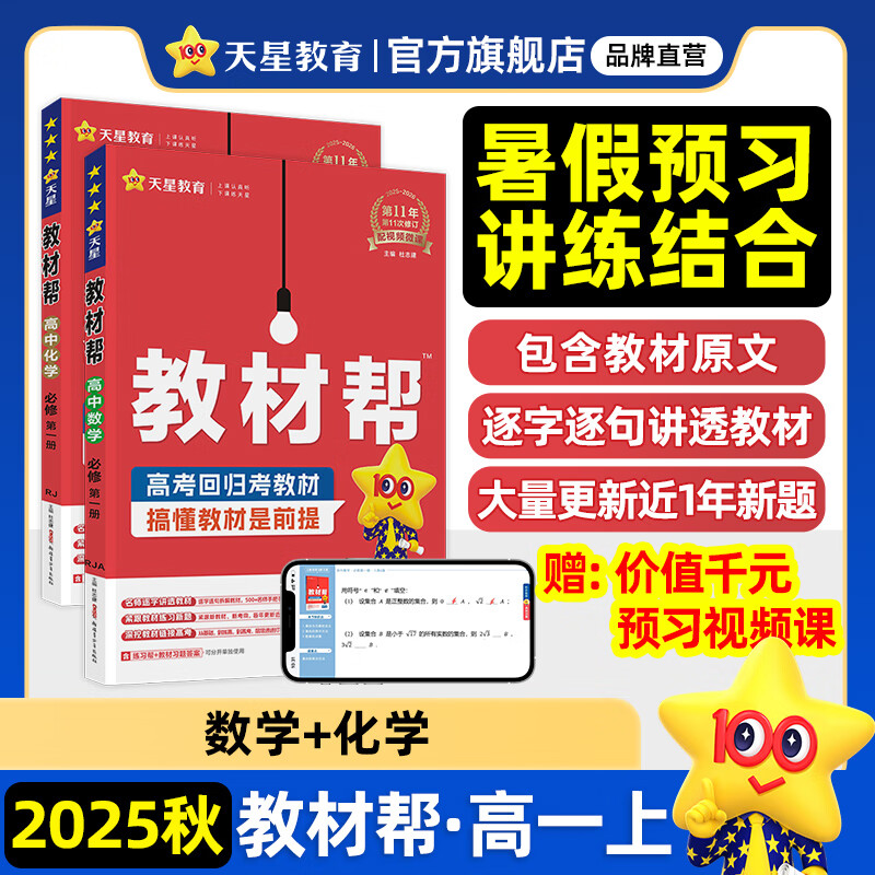 教材幫高一上 必修第一冊】天星教育2026高中教材幫必修一高一課本全套人教版高中同步教輔講解輔導書(shū)資料教材完全解讀全解 2本套：數學(xué)+化學(xué)【人教A版】