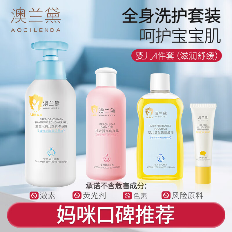 澳蘭黛(AOCILENDA)嬰兒撫觸油新生寶寶推拿按摩橄欖油護(hù)膚潤(rùn)兒童面霜護(hù)臀膏軟化秋冬 撫觸油100g+護(hù)臀膏50g+爽身露200ml+洗沐二合一