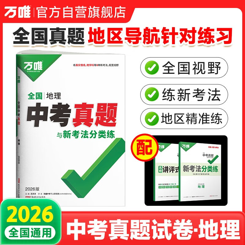 2026新版万唯中考全国中考真题地理初二会考模拟试卷汇编真题