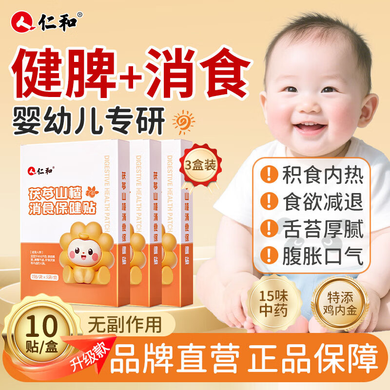 仁和婴儿胀气贴消食0-3个月童硅凝胶亲肤易撕消食贴健脾穴位肚脐贴 3盒装茯苓山楂消食贴10贴/盒